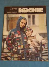 Журнал Вязание 1985 года