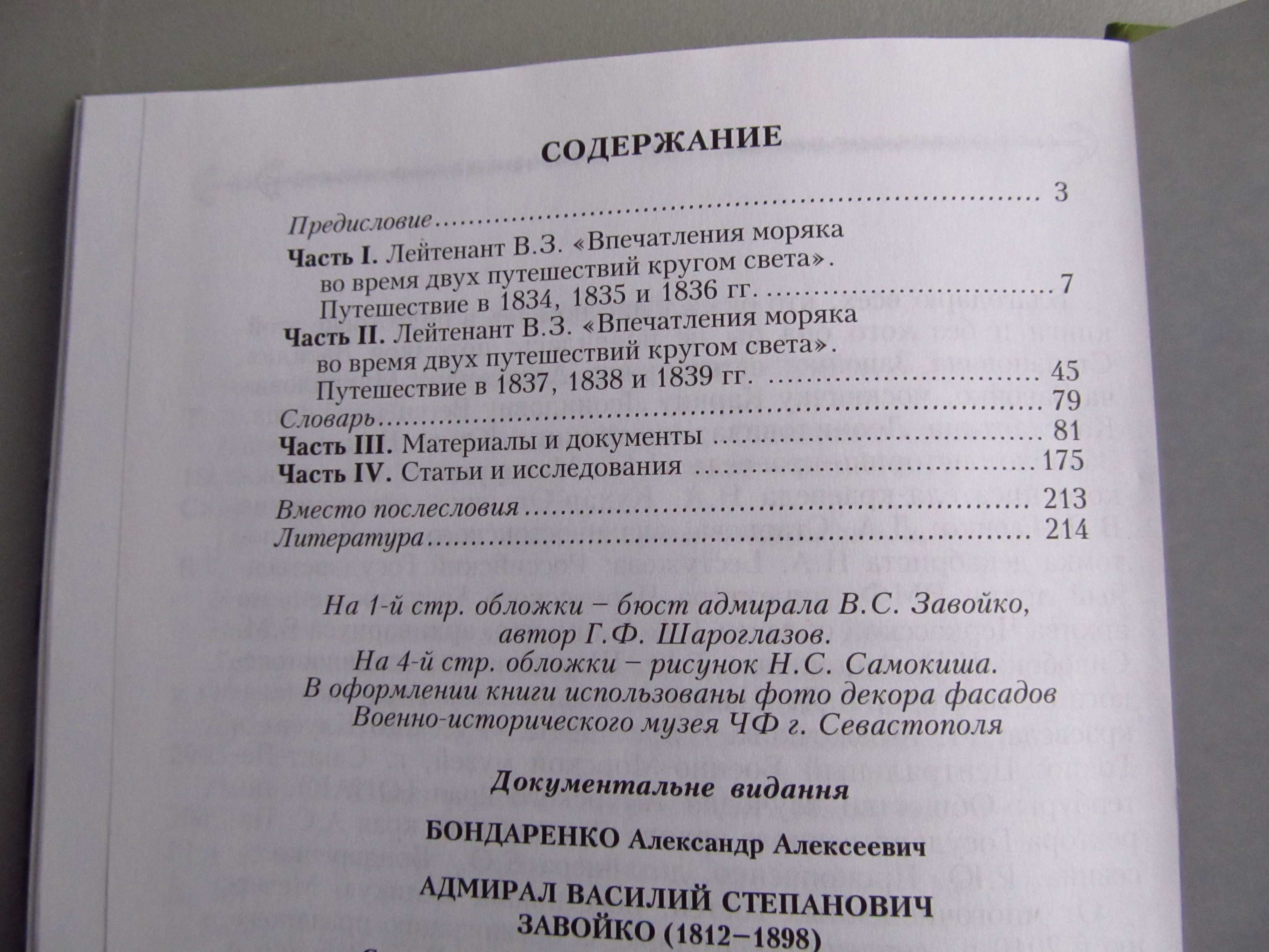 Адмирал В.С.Завойко. Сборник документов и материалов 2012г.