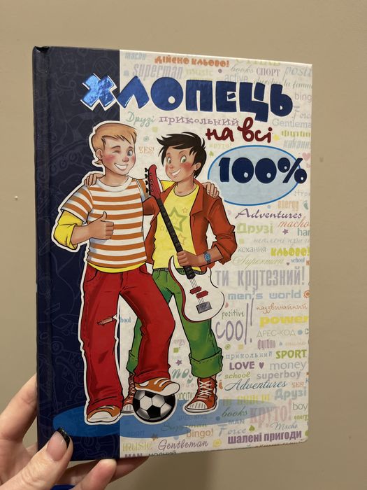 Книжка Хлопець на всі 100%!