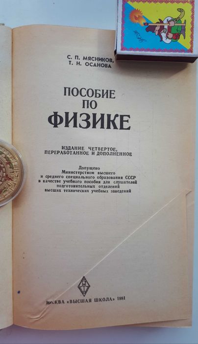 Пособие по физике. С. Мясников. Москва. "Высшая школа ". 1981 год.