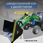 КУН навантажувач,фронтальний погрузчик, кун швидкознімний з джойстиком