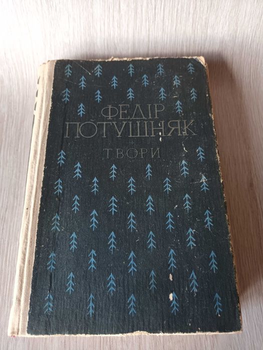 Книга Фёдор Потушняк Произведения на украинском языке 1980