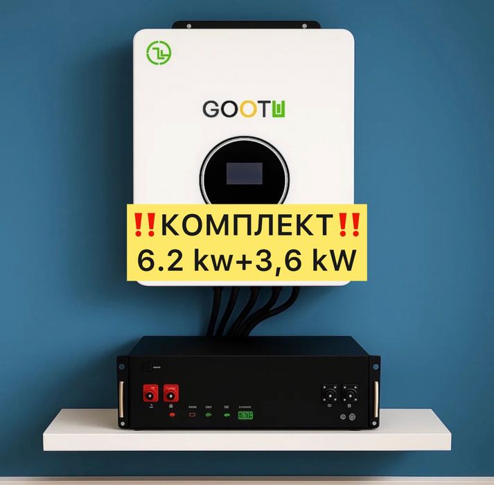 ‼️ПОТУЖНИЙ Комплект Резервного живлення Gootu 6,2кВт +АКБ 3,6кВт‼️