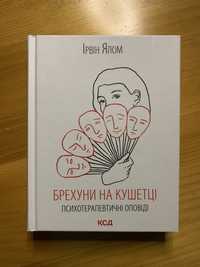 Книга Брехуни на кушетці