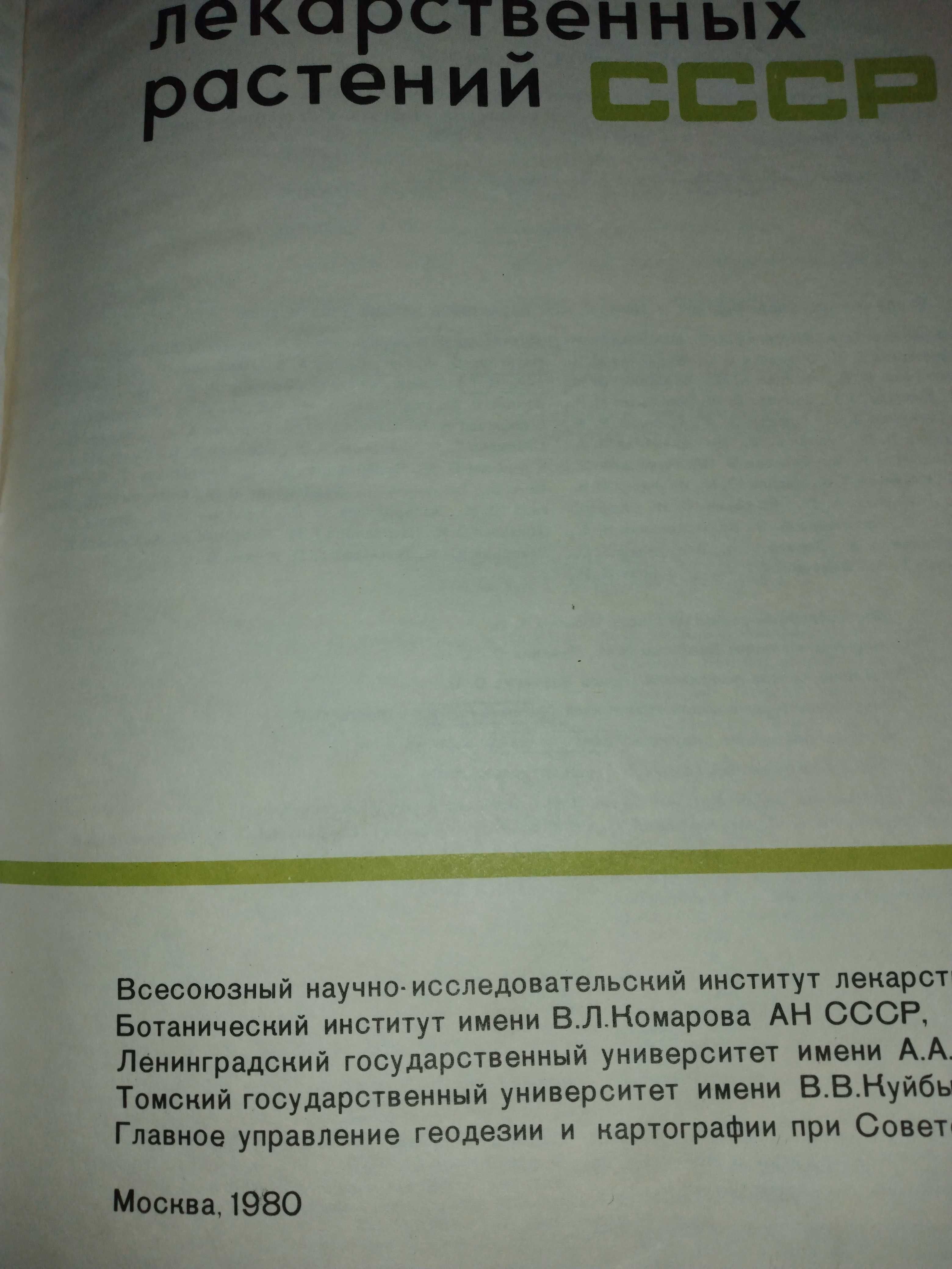 Атлас ареалов и ресурсов лекарственных растений СССР, 1980 г.