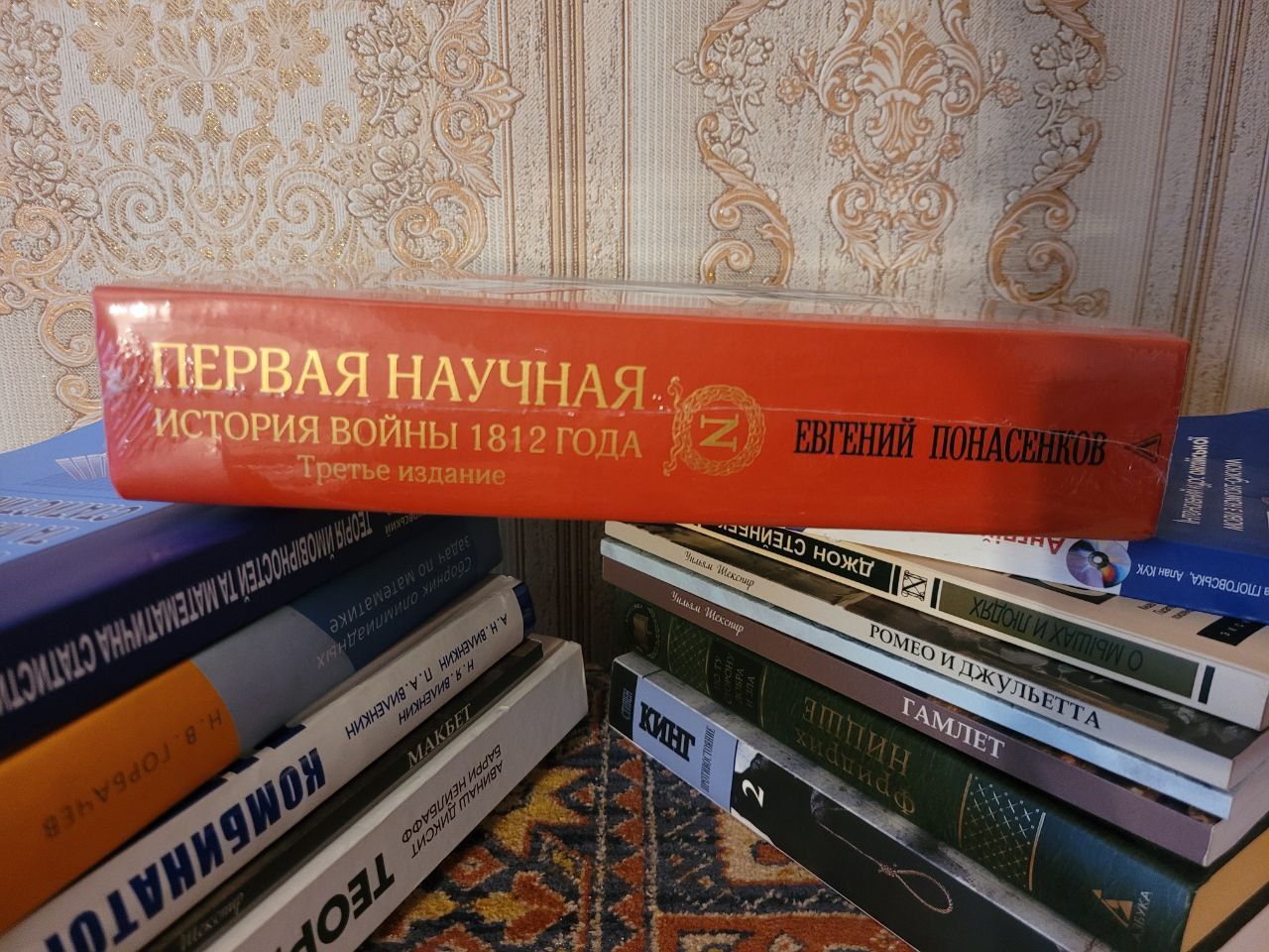 Первая научная история войны 1812 года Евгений Понасенков книга