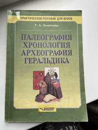 Посібник з палеографії, хронології, археографії та геральдики