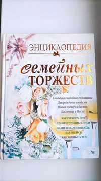 Энциклопедия семейных торжеств книга подарок свадьба подарунок весілля