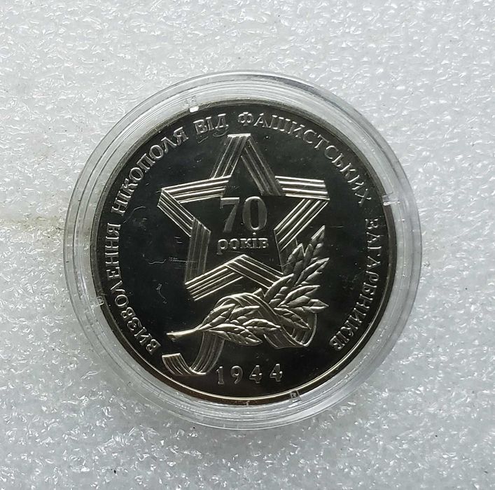 5 грн. 2014 70 лет Освобождения Никополя от фашистских захватчиков.