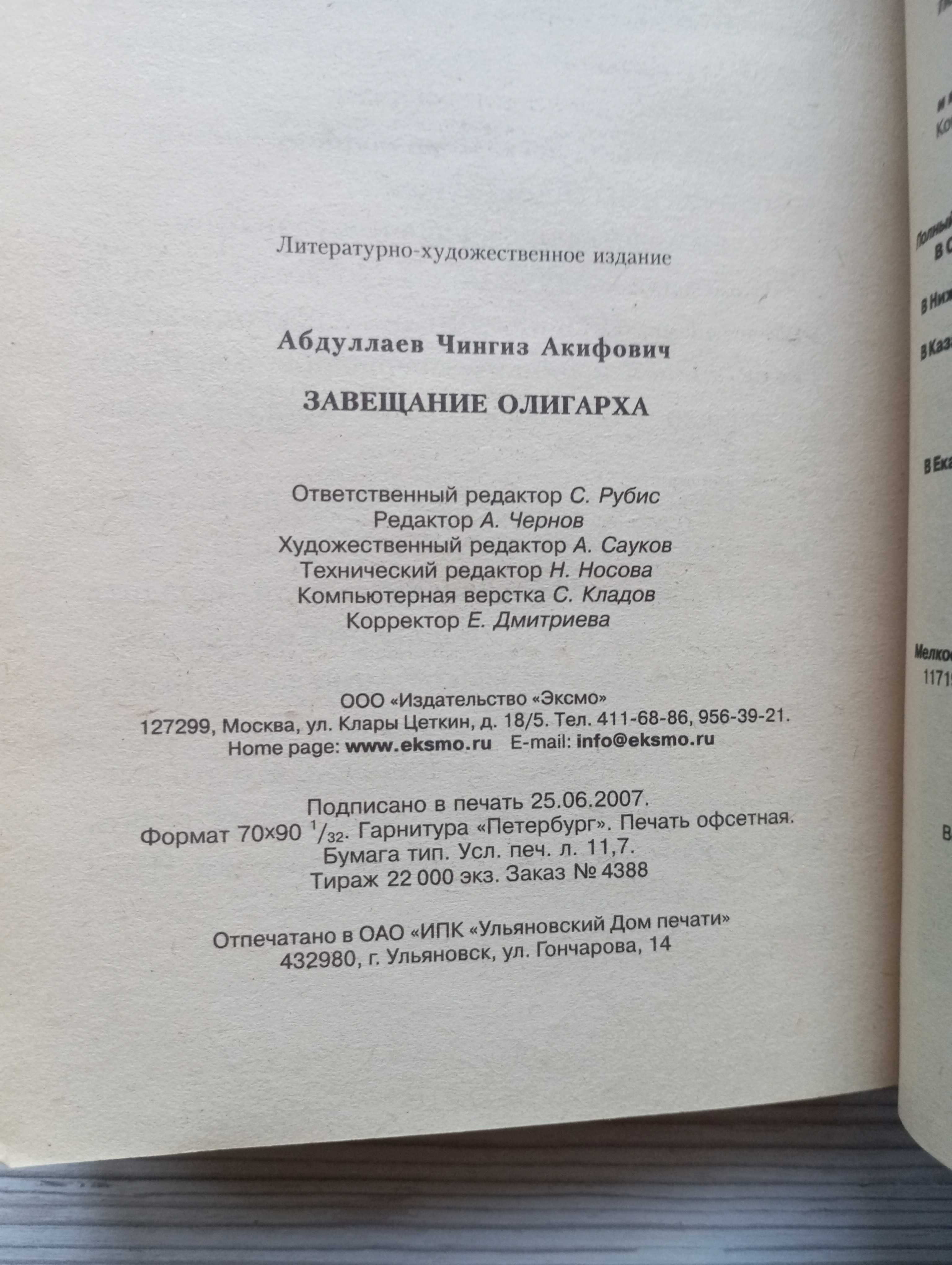 Чингиз Абдуллаев. Завещание олигарха.