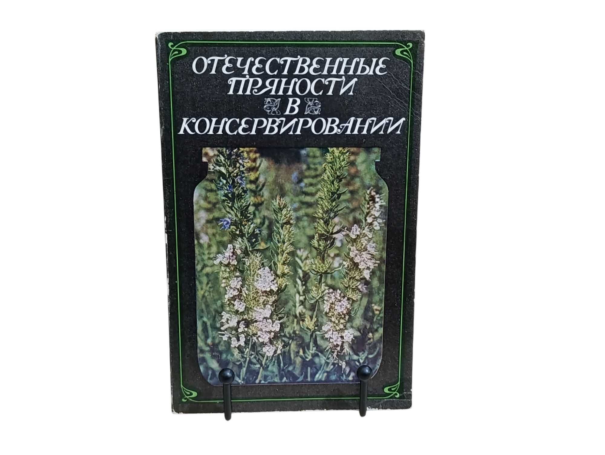 Отечественные пряности в консервировании Утеуш Ю. А.  1986