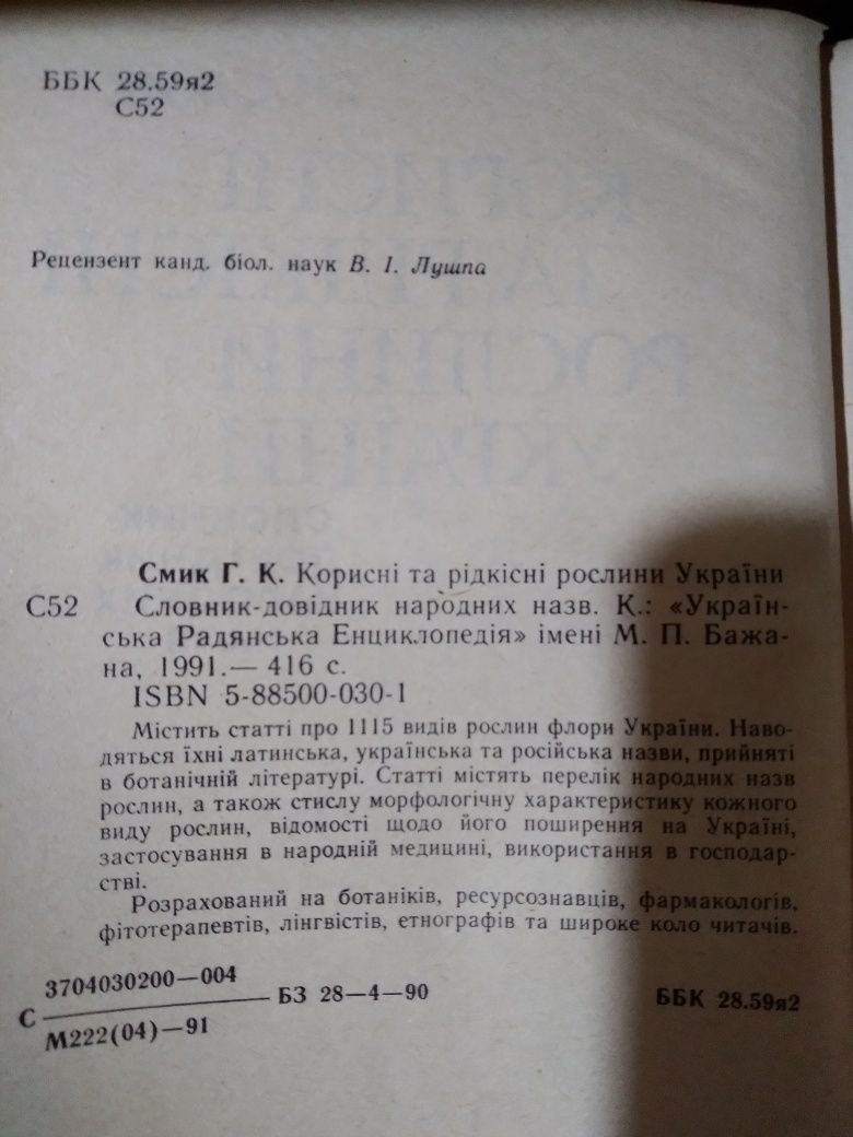 Г.К.Смик,,Корисні та рідкісні рослини України"