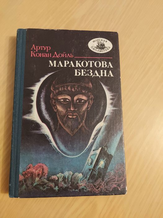 Артур Конан Дойл  Маракотова бездна
