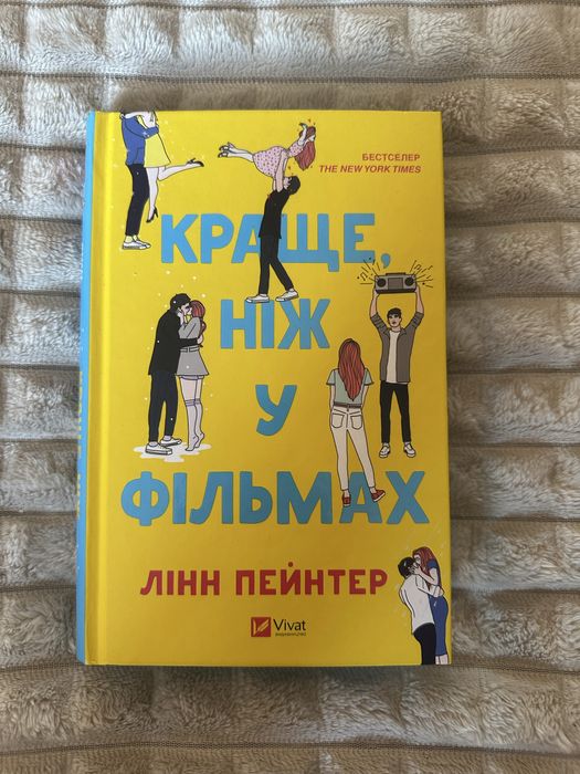 Краще, ніж у фільмах