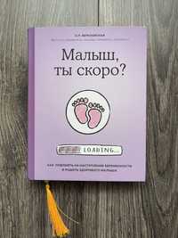 Книга Е. П. Березовская «Малыш, ты скоро?»