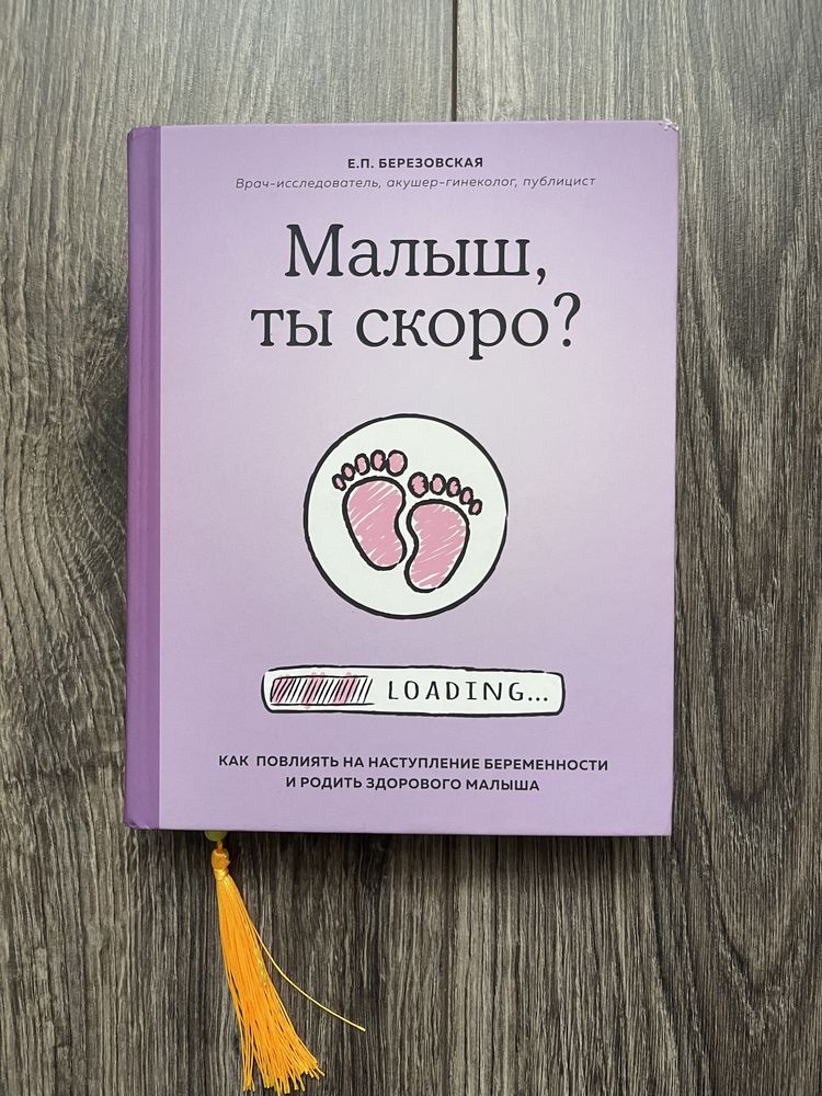Книга Е. П. Березовская «Малыш, ты скоро?»