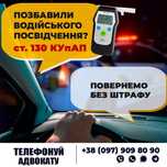 Юридична допомога ! Якщо маєте звинувачення по ст 130КУпАП!