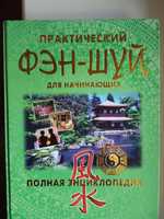 Практический фен-шуй для начинающих