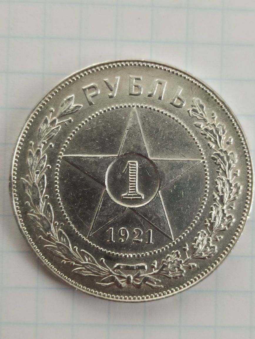 Рубль 1921 г. Серебро