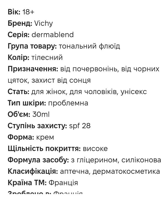 Тональний крем VICHY Франція