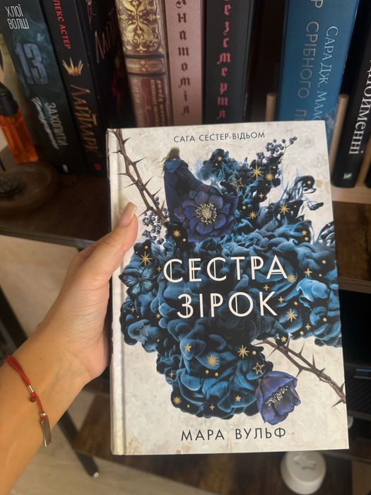 Продам книгу Сестра зірок