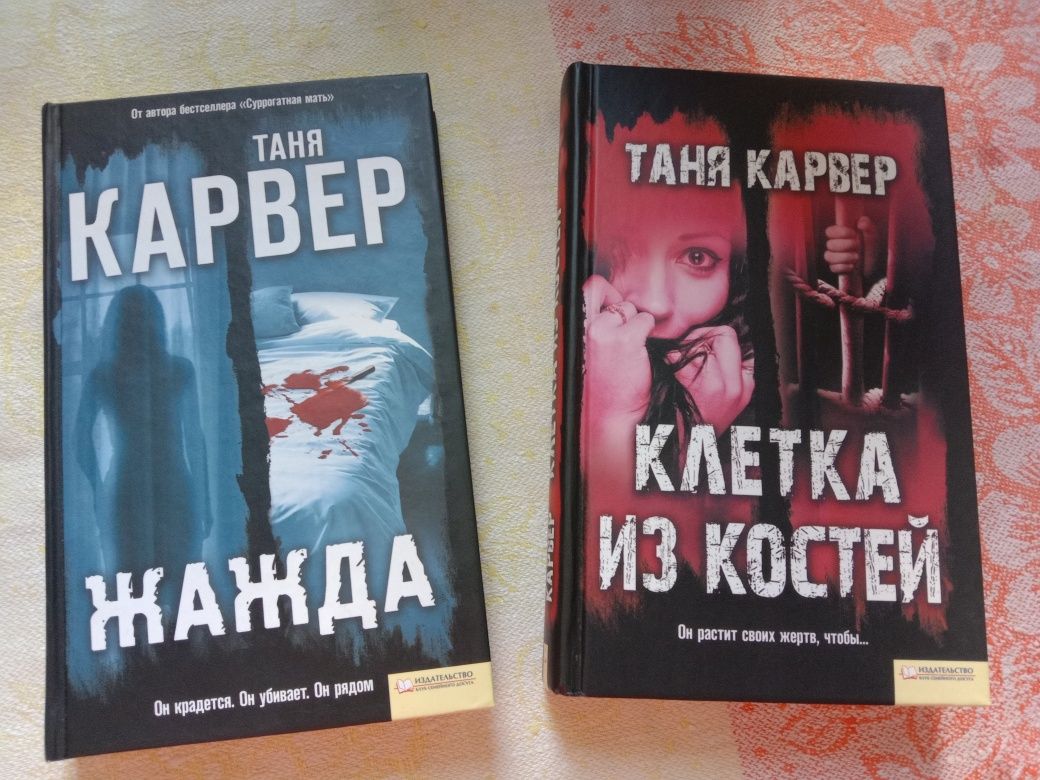 Жажда Клетка из костей Таня Карвер