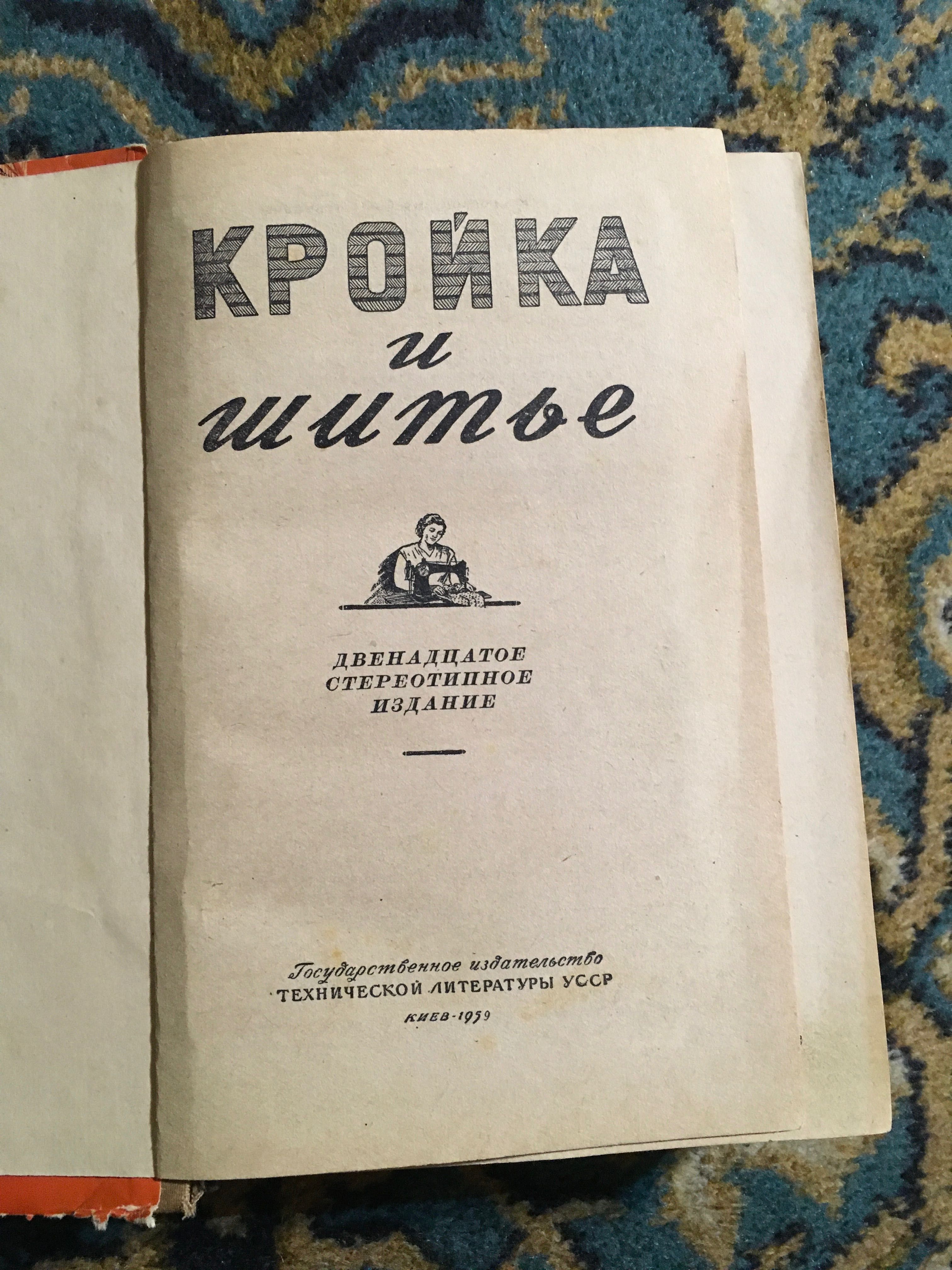 Книга «Кройка и шитьё» 1959 год