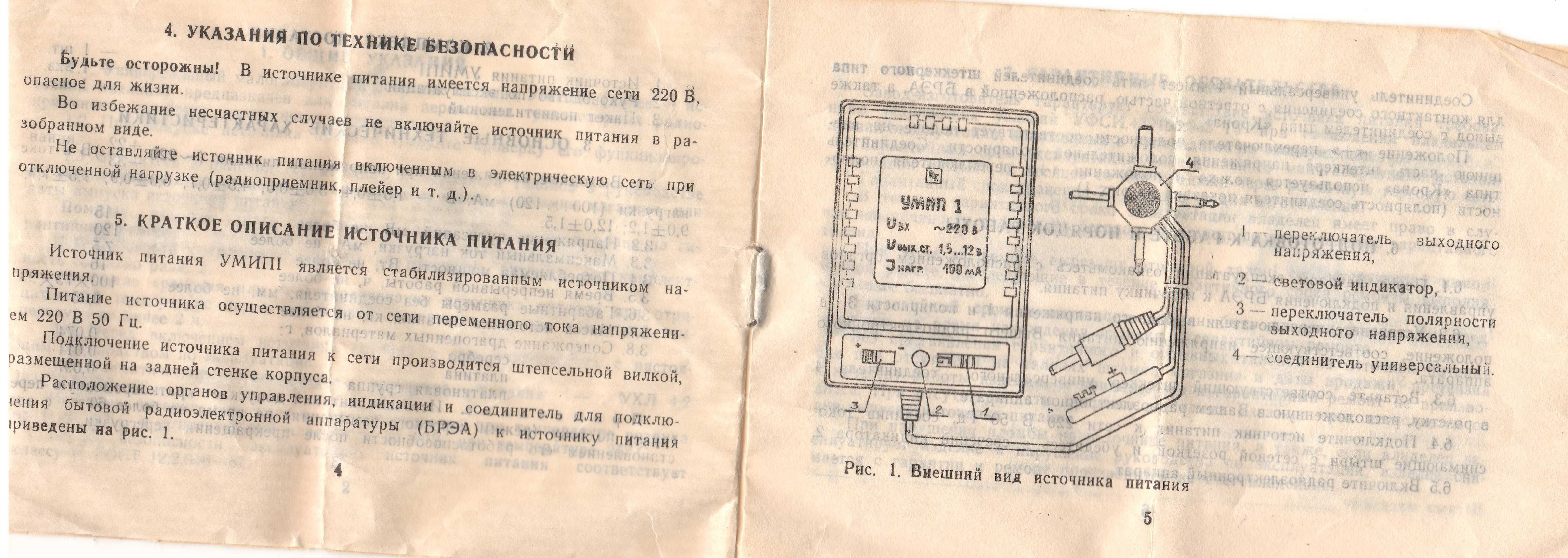 Универсальный блок питания (зарядка) УМИП-1. 220 В - 1,5/12 В. 100 мА.