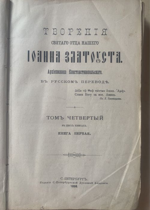 Книга Іоанна Златоуста, Санкт-Петербург, 1898 рік