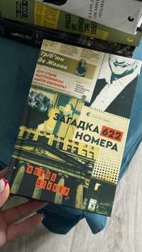 Загадка 622 номера Жоель Діккер