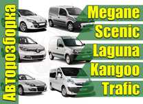 Разборка Меган 1, 2, 3 рено Сценик megane  Scenic Кенго Трафик Renault