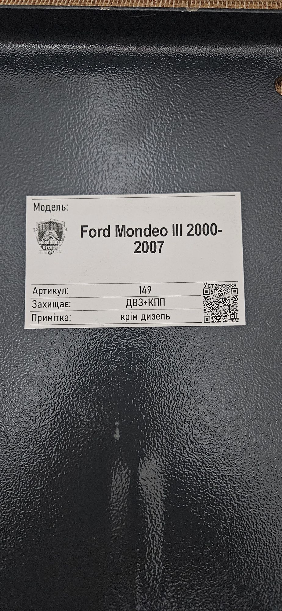 Продам защита двигателя и КПП Ford Mondeo MK3