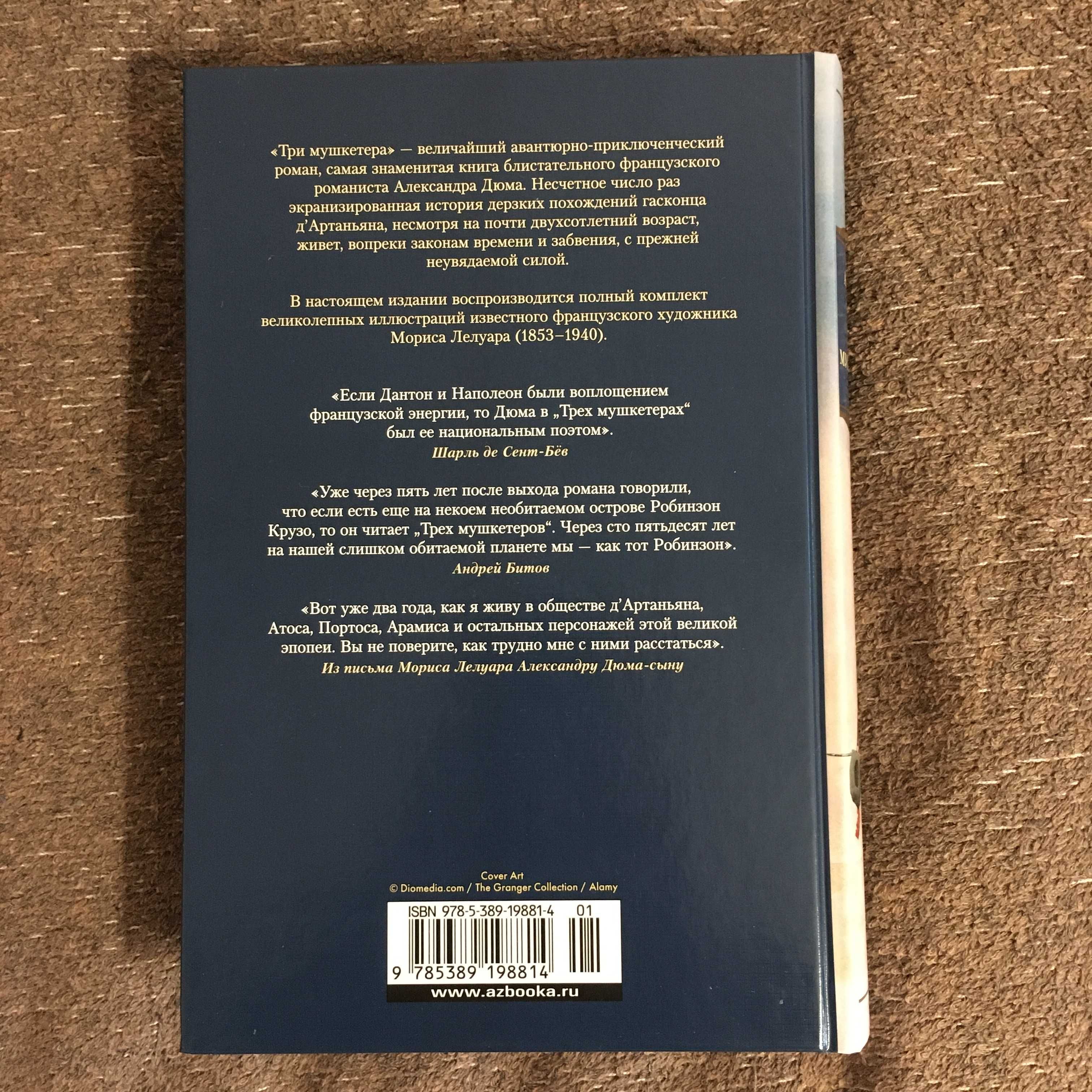 Александр Дюма - Три мушкетера (Иностранка.Большие книги)