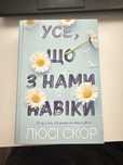 Книга нова Усе що з нами навіки