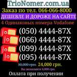 4 Одинаковых номера Водафон Vodafone МТС платиновые SIM-карты красивые