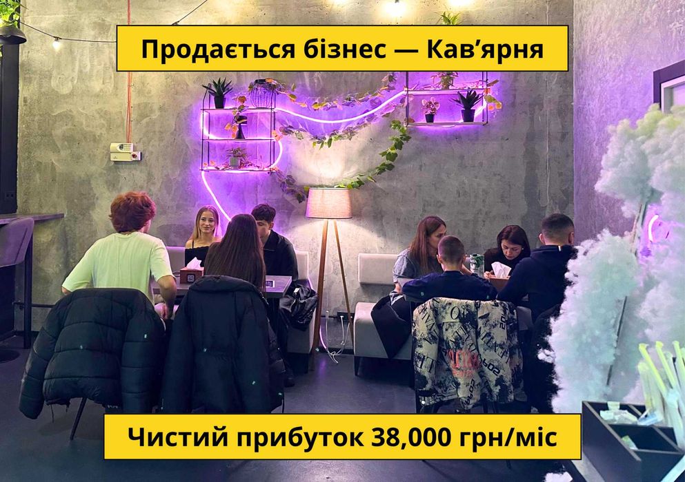 Продається Кав’ярня — Чистий прибуток 38,000 грн/міс. Окупність 14 міс