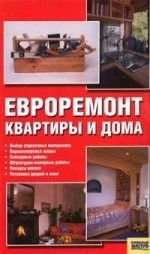 книга Евроремонт квартиры и дома