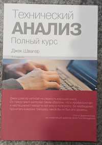 Джек Швагер Технический анализ полный курс