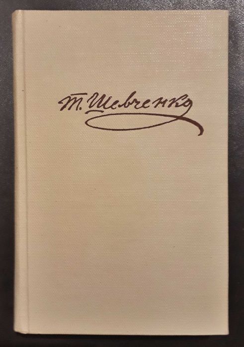 Тарас Шевченко Кобзарь книга раритет українська література