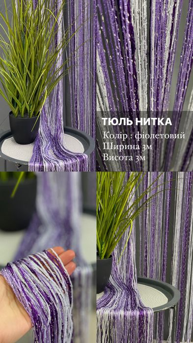 Тюль Нитка декородивна штора тюлі штори