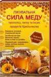 Лікувальна сила меду