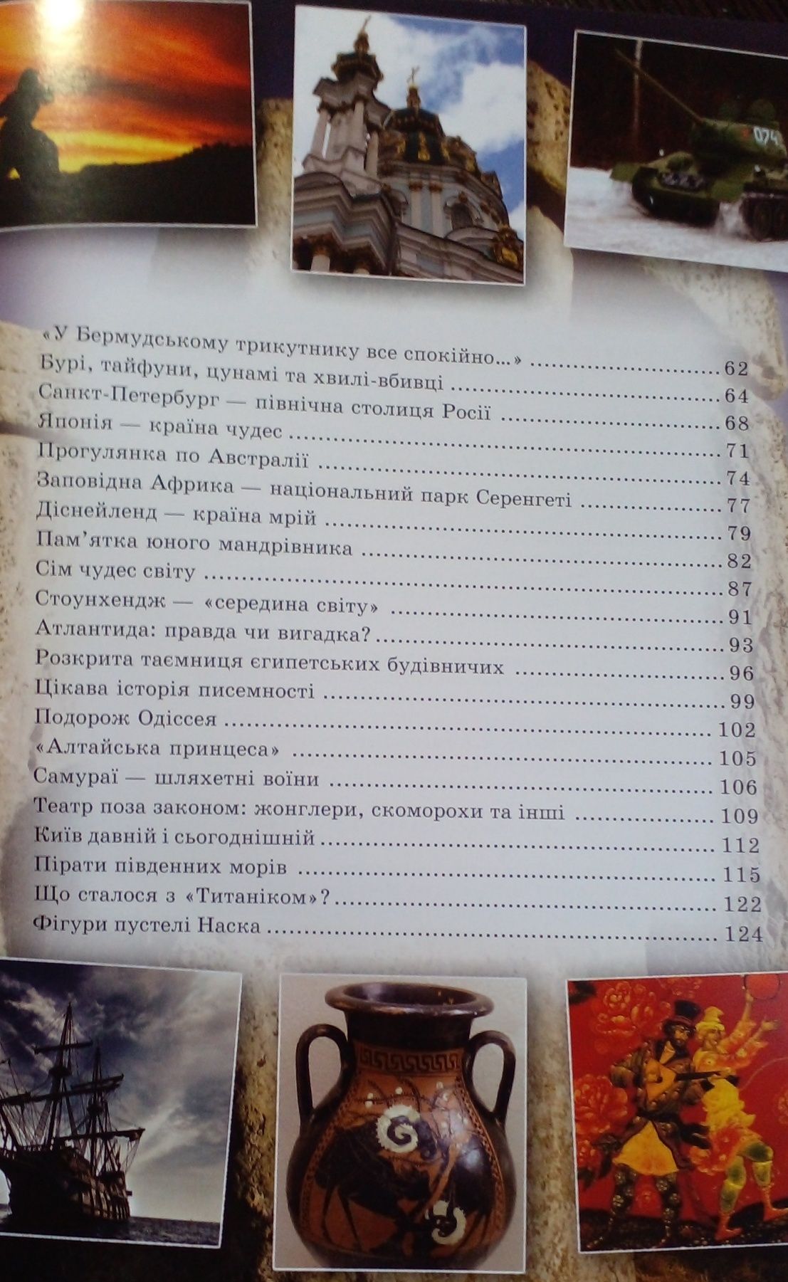 Загадки і таємниці нашої планети. Енциклопедія для дітей