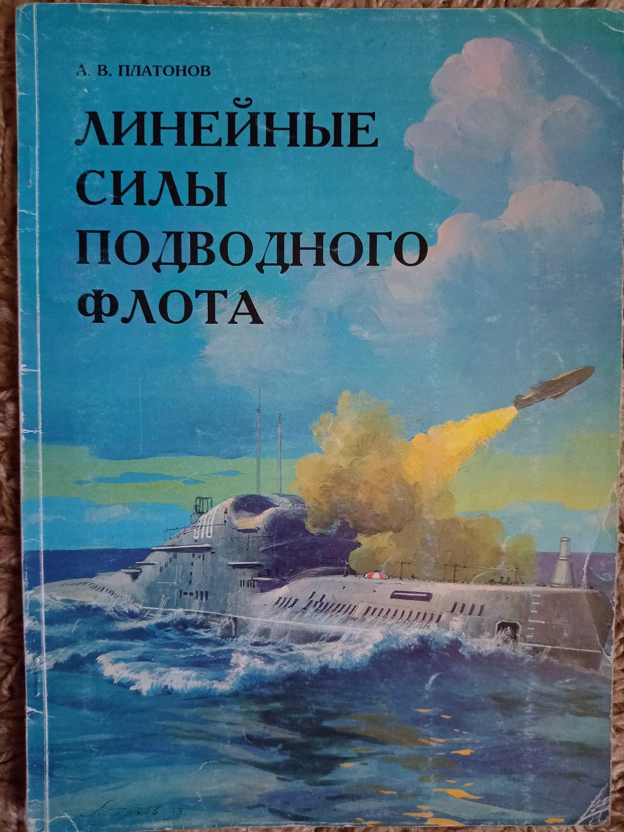 Платонов А. Линейные силы подводного флота