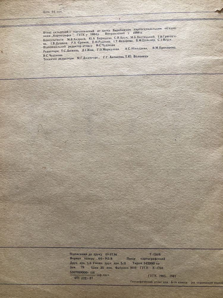 Географічний атлас для 6 класу москва 1987 колекціонування
