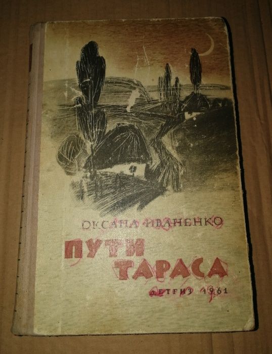 Оксана Иваненко (Іваненко). Пути Тараса (Тарасові шляхи). 1961 р.