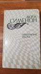 Книга Жорж Сименон Признание Мегрэ