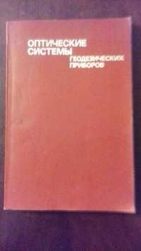 Оптические системы геодезических приборов Д.А.Аникст, О.М.Голубовски