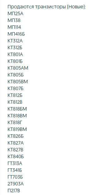 Транзистор МП25А, МП38, МП114, КТ312А, КТ312Б, КТ801А, КТ801Б...
