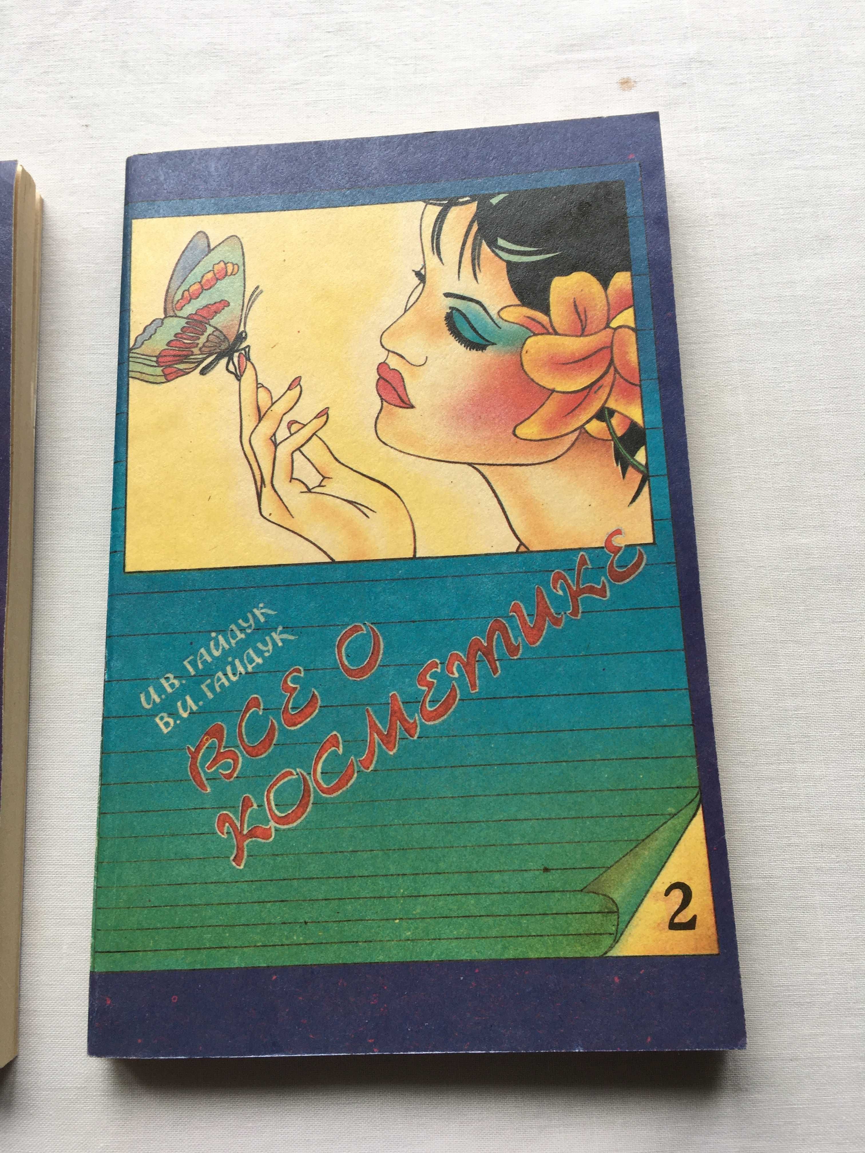 Книги по косметологии 1992г