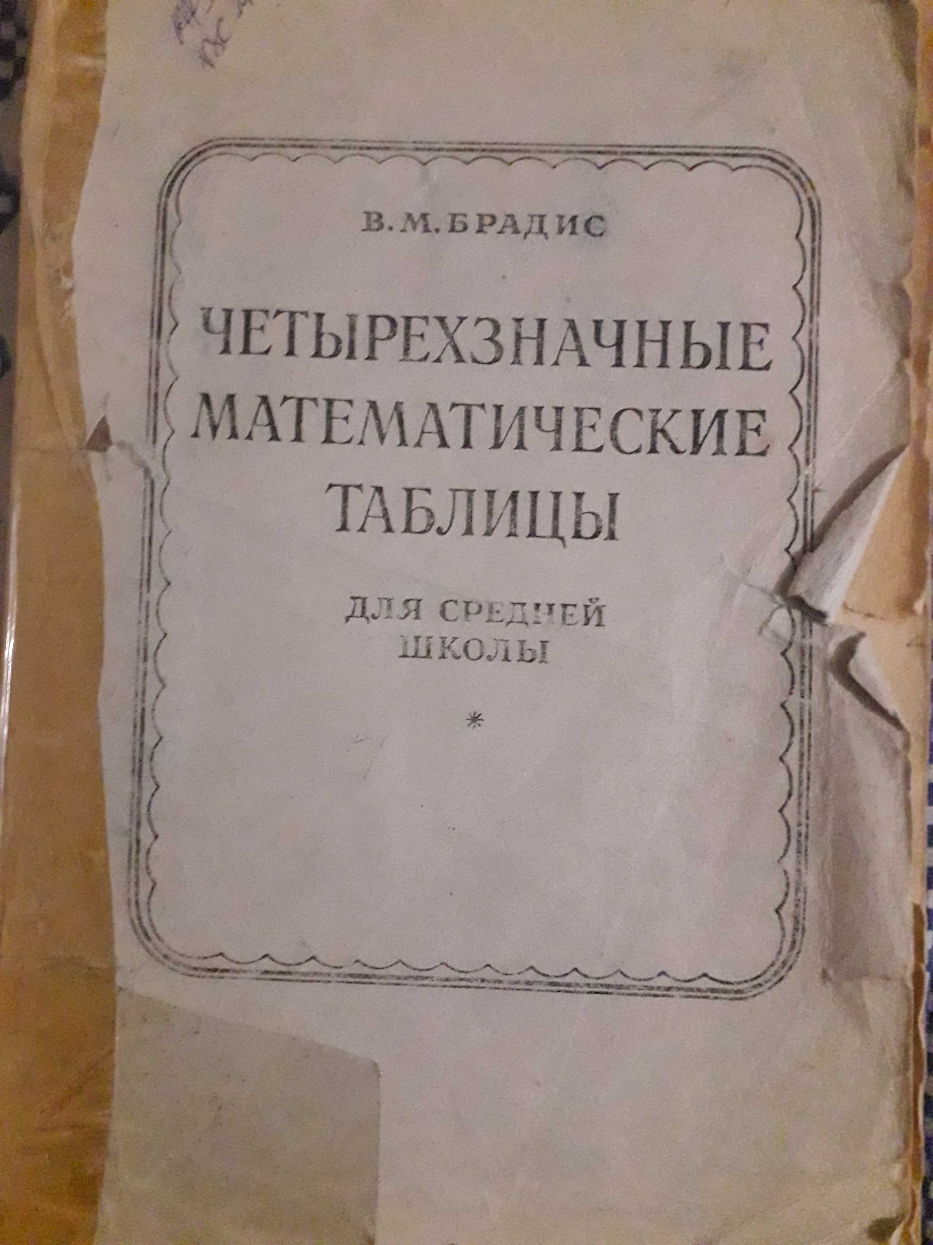 Четырехзначные математические таблицы для средней школы